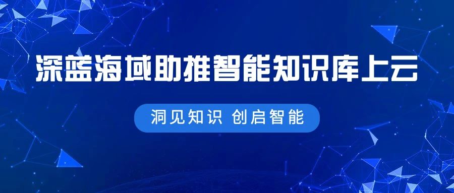 案例分享｜深蓝海域助推某航空智能知识库上云顺利完成
