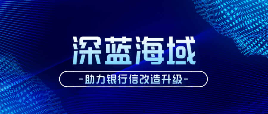深蓝海域助力某大型商业银行信用卡中心实现信创改造