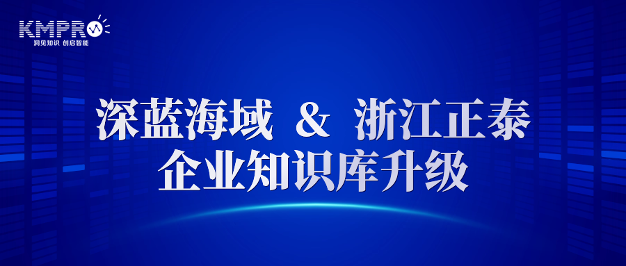 深蓝海域与浙江正泰合作，持续推动企业知识库系统建设