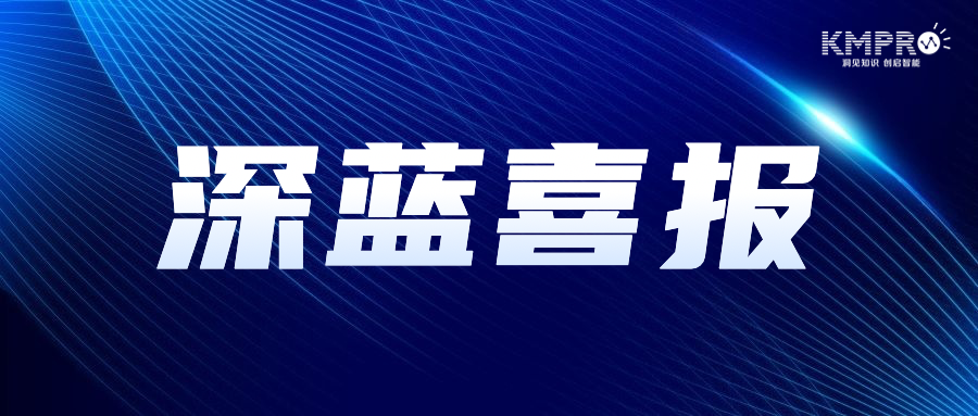 深蓝海域中标金融期货知识管理平台项目
