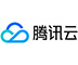 腾讯云